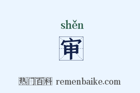审是什么意思的图片